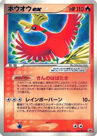 Ho-Oh ex 076/PCG-P [PCGP Promotional cards] (Japanese)