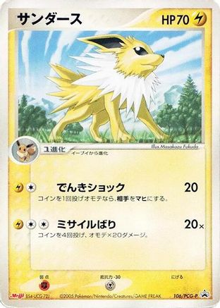 Jolteon 106/PCG-P [PCGP Promotional cards] (Japanese)