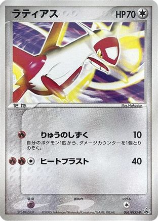 Latias 061/PCG-P [PCGP Promotional cards] (Japanese)