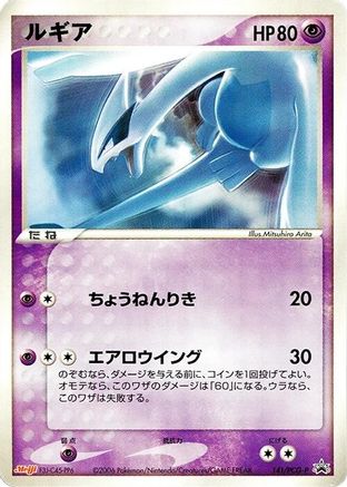 Lugia 141/PCG-P [PCGP Promotional cards] (Japanese)