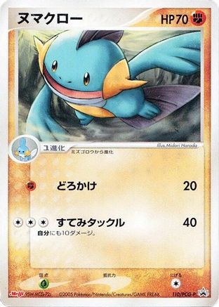 Marshtomp 110/PCG-P [PCGP Promotional cards] (Japanese)