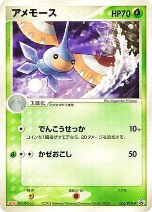 Masquerain 006/PCG-P [PCGP Promotional cards] (Japanese)