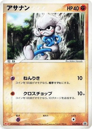 Meditite 142/PCG-P [PCGP Promotional cards] (Japanese)