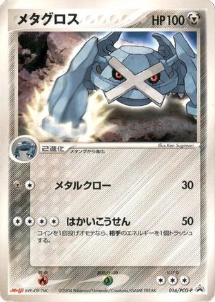Metagross 016/PCG-P [PCGP Promotional cards] (Japanese)