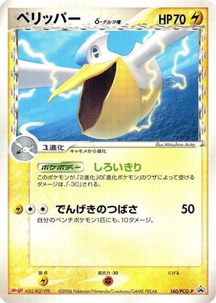 Pelipper (Delta Species) 140/PCG-P [PCGP Promotional cards] (Japanese)