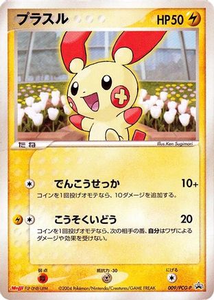Plusle 009/PCG-P [PCGP Promotional cards] (Japanese)