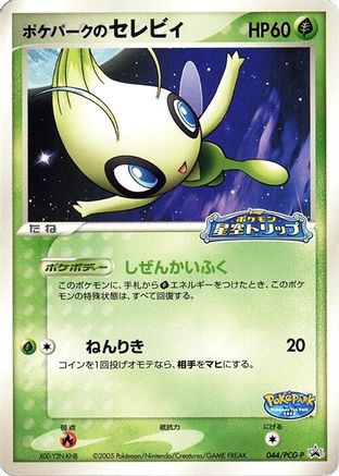 PokePark's Celebi 044/PCG-P [PCGP Promotional cards] (Japanese)