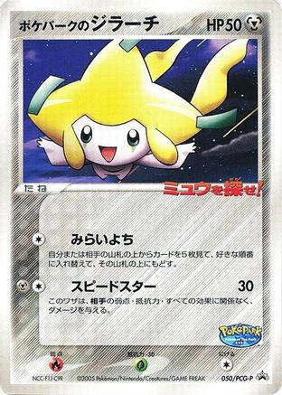PokePark's Jirachi 050/PCG-P [PCGP Promotional cards] (Japanese)