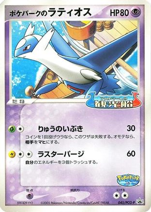 PokePark's Latios 045/PCG-P [PCGP Promotional cards] (Japanese)