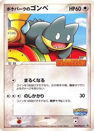 PokePark's Munchlax 040/PCG-P [PCGP Promotional cards] (Japanese)
