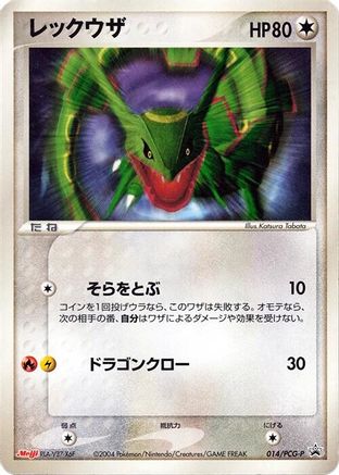 Rayquaza 014/PCG-P [PCGP Promotional cards] (Japanese)