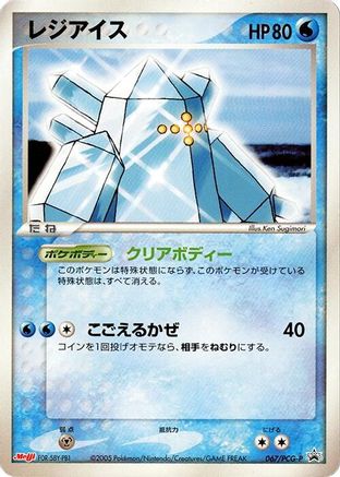 Regice 067/PCG-P [PCGP Promotional cards] (Japanese)