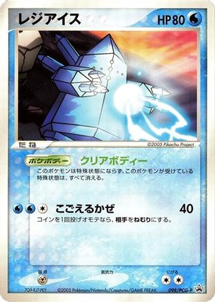 Regice 098/PCG-P [PCGP Promotional cards] (Japanese)