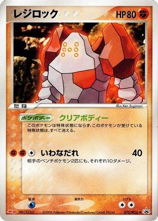 Regirock 072/PCG-P [PCGP Promotional cards] (Japanese)