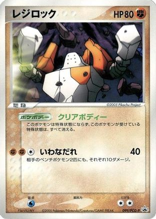 Regirock 099/PCG-P [PCGP Promotional cards] (Japanese)