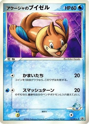 Samiya's Buizel 151/PCG-P [PCGP Promotional cards] (Japanese)