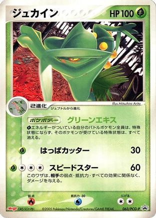 Sceptile 063/PCG-P [PCGP Promotional cards] (Japanese)