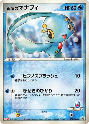 Sea's Manaphy 139/PCG-P [PCGP Promotional cards] (Japanese)