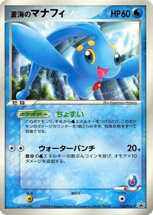 Sea's Manaphy 150/PCG-P [PCGP Promotional cards] (Japanese)