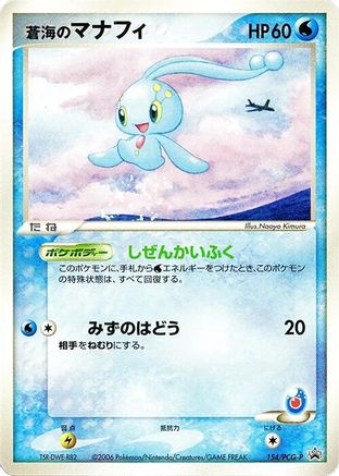 Sea's Manaphy 154/PCG-P [PCGP Promotional cards] (Japanese)