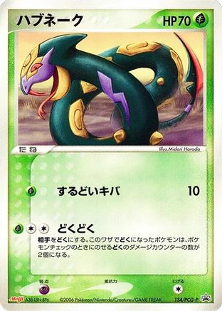 Seviper 134/PCG-P [PCGP Promotional cards] (Japanese)