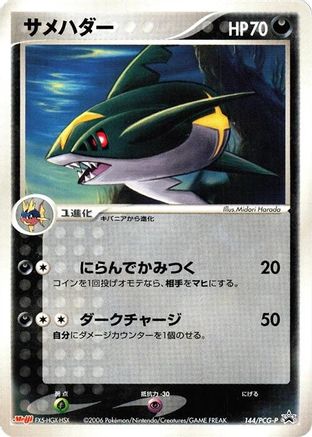 Sharpedo 144/PCG-P [PCGP Promotional cards] (Japanese)