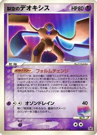 Sky-Splitting Deoxys 018/PCG-P [PCGP Promotional cards] (Japanese)