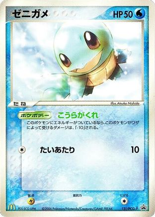 Squirtle 121/PCG-P [PCGP Promotional cards] (Japanese)