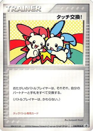Touch Exchange! 130/PCG-P [PCGP Promotional cards] (Japanese)