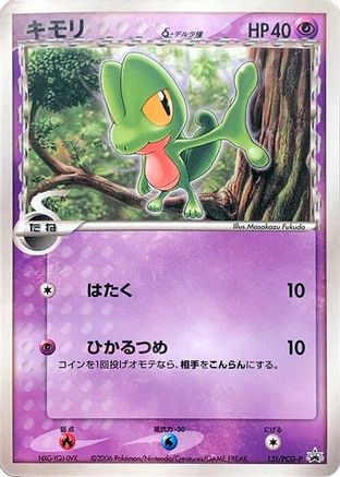 Treecko (Delta Species) 131/PCG-P [PCGP Promotional cards] (Japanese)