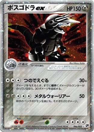 Aggron ex 046/053 [Miracle of the Desert] Unlimited Holofoil (Japanese)