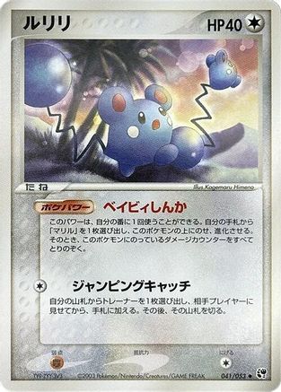 Azurill 041/053 [Miracle of the Desert] Unlimited (Japanese)
