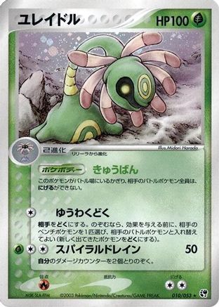 Cradily 010/053 [Miracle of the Desert] 1st Edition Holofoil (Japanese)