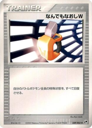 Double Full Heal 049/053 [Miracle of the Desert] 1st Edition (Japanese)