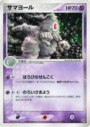 Dusclops 031/053 [Miracle of the Desert] 1st Edition Holofoil (Japanese)