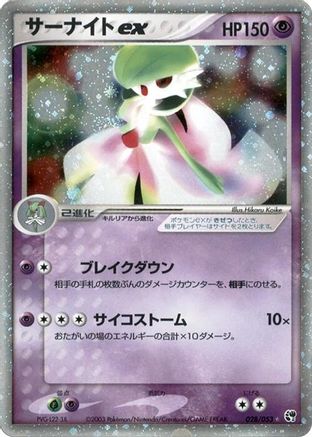 Gardevoir ex 028/053 [Miracle of the Desert] 1st Edition Holofoil (Japanese)