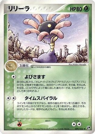 Lileep 009/053 [Miracle of the Desert] Unlimited (Japanese)
