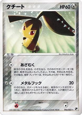 Mawile 045/053 [Miracle of the Desert] 1st Edition Holofoil (Japanese)
