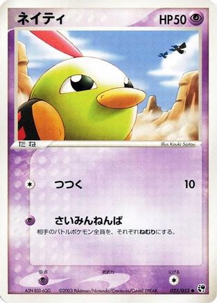 Natu 025/053 [Miracle of the Desert] 1st Edition (Japanese)