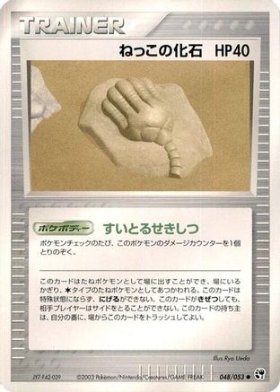Root Fossil 048/053 [Miracle of the Desert] 1st Edition (Japanese)