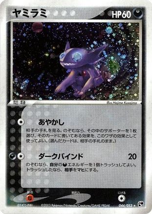 Sableye 044/053 [Miracle of the Desert] 1st Edition Holofoil (Japanese)