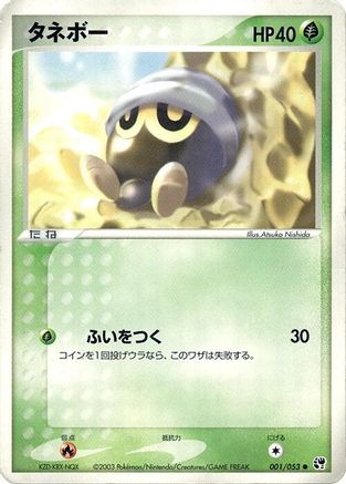 Seedot 001/053 [Miracle of the Desert] 1st Edition (Japanese)