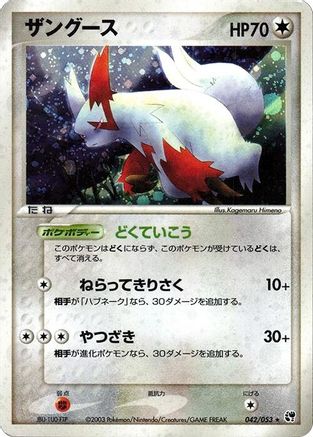 Zangoose 042/053 [Miracle of the Desert] Unlimited Holofoil (Japanese)