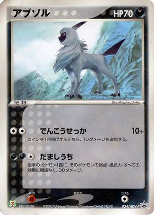 Absol 034/ADV-P [ADVP Promotional cards] (Japanese)
