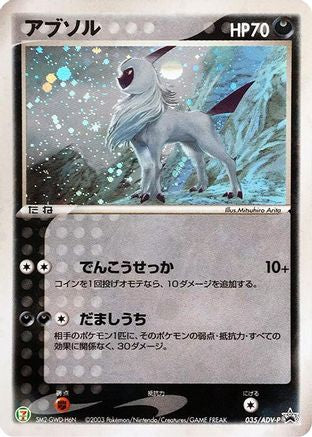 Absol 035/ADV-P [ADVP Promotional cards] Holofoil (Japanese)