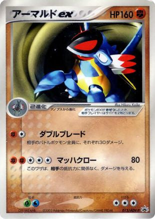 Armaldo ex 013/ADV-P [ADVP Promotional cards] (Japanese)
