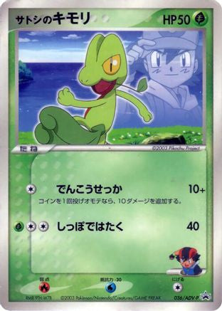Ash's Treecko 036/ADV-P [ADVP Promotional cards] (Japanese)