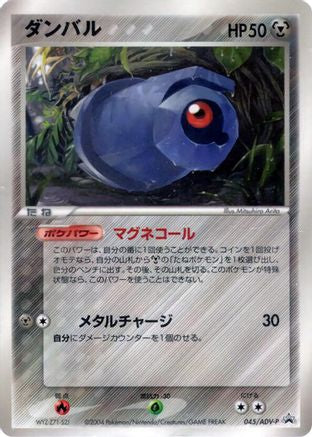 Beldum 045/ADV-P [ADVP Promotional cards] (Japanese)