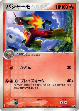 Blaziken 047/ADV-P [ADVP Promotional cards] (Japanese)