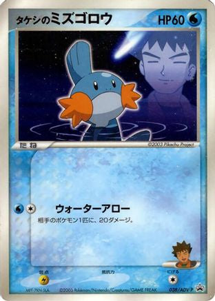 Brock's Mudkip 038/ADV-P [ADVP Promotional cards] (Japanese)